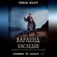 Варленд: наследие