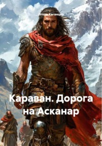 Караван. Книга первая. Дорога на Асканар