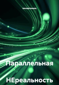 Параллельная НЕреальность