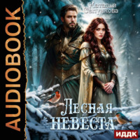 Лесная невеста