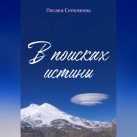 В поисках истины