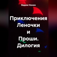 Приключения Леночки и Проши. Дилогия