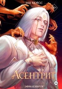 Асентрит