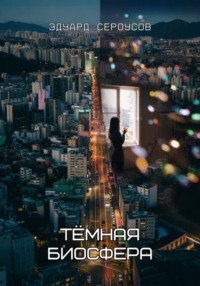 Тёмная биосфера