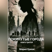 ПОКИНУТЫЕ ГОРОДА