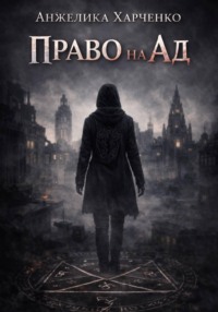 Право на ад