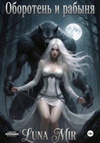 Оборотень и рабыня