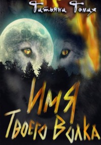 Имя твоего волка