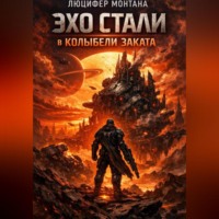 Эхо стали в колыбели заката