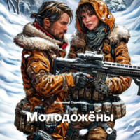 Молодожёны