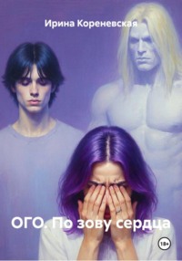 ОГО. По зову сердца