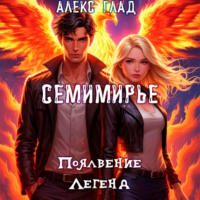 Семимирье – 2. Появление Легенд