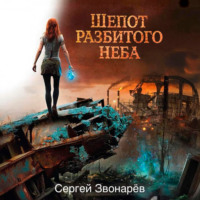 Шёпот разбитого неба