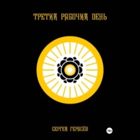 Третий рабочий день