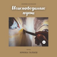 Неисповедимые пути. Сборник рассказов