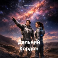 Дальний Кордон