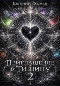 Приглашение в Тишину 2