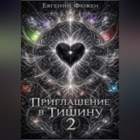 Приглашение в Тишину 2