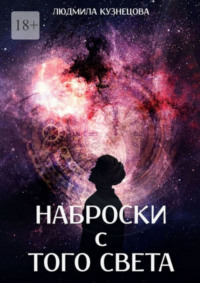 Наброски с того света. Мистико-фантастическое эссе