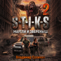 S-T-I-K-S – 2. Маугли и Зверёныш