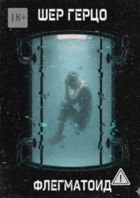 Флегматоид