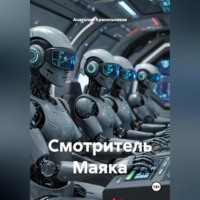 Смотритель Маяка