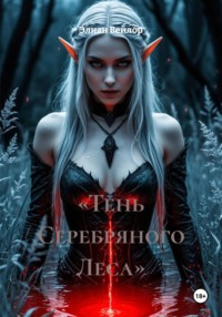 «Тень Серебряного Леса»