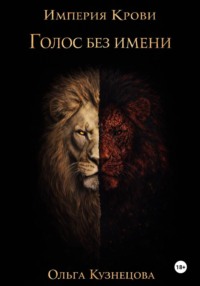 Голос без имени