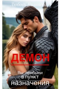 Демон. Вы прибыли в пункт назначения