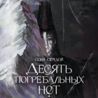 Десять погребальных нот