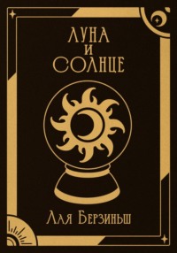 Луна и Солнце
