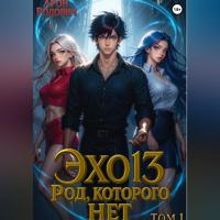 ЭХО 13. Род, которого нет. Том 1