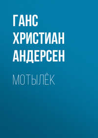 Мотылёк