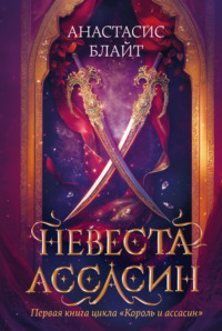 Невеста-ассасин