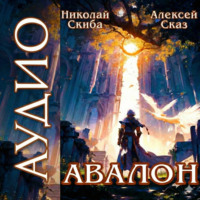 Авалон. Бессмертная Армия. Книга 1