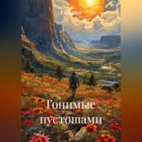 Гонимые пустошами