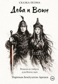 Дева и воин. Роман в стихах