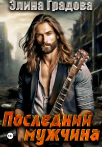 Последний мужчина