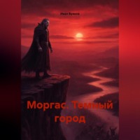Моргас. Темный город