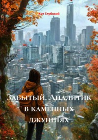 Забытый. Аналитик в каменных джунглях