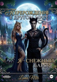 Перерождение в другом мире: я – снежный барс?