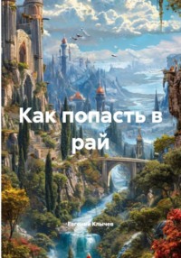 Как попасть в рай