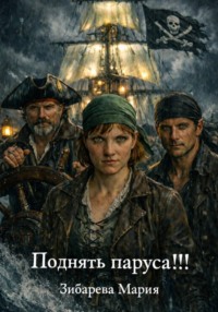 Поднять паруса!