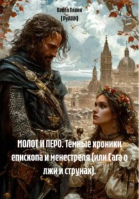 МОЛОТ И ПЕРО. Тёмные хроники епископа и менестреля (или Сага о лжи и струнах).