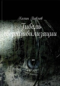 Гибель сверхцивилизации
