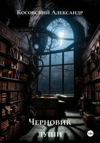 Черновик души