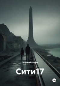 Сити17