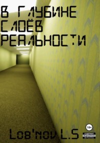 В глубине слоёв реальности