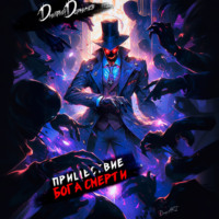 Пришествие бога смерти. Том 3