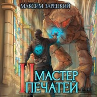 Мастер печатей 2